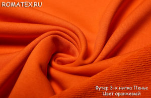 Ткань футер 3-х нитка диагональ компак пенье цвет оранжевый