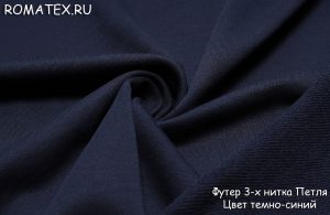 Ткань футер 3-х нитка диагональ качество пенье цвет темно-синий