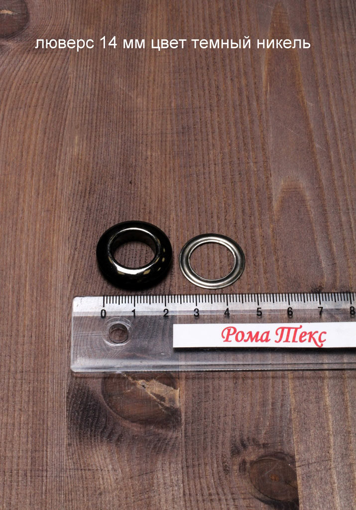 Люверс 14 мм цвет темный никель (упаковка 10 шт)