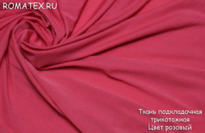 Ткань для пиджака подкладочная трикотажная цвет розовый