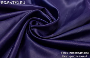 Подкладочная ткань Подкладочная цвет фиолетовый