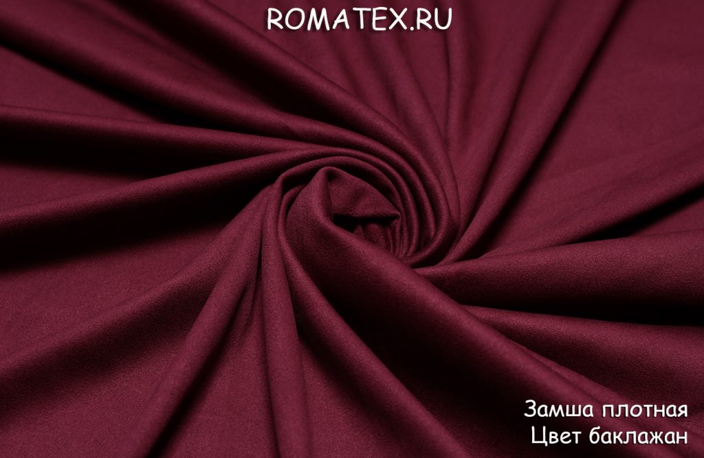 замша плотная цвет баклажан